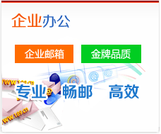 企业邮局：企业邮局，金牌品质。专业、畅邮、高效