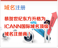 域名注册：恭贺世纪东方升格为ICANN国际域名顶级域名注册商